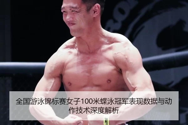 全国游泳锦标赛女子100米蝶泳冠军表现数据与动作技术深度解析