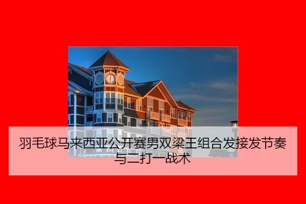 羽毛球马来西亚公开赛男双梁王组合发接发节奏与二打一战术