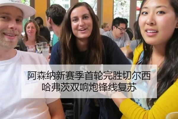 阿森纳新赛季首轮完胜切尔西 哈弗茨双响炮锋线复苏